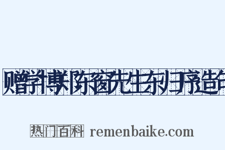 赠学博郑东窗先生东归序造句是什么意思的图片